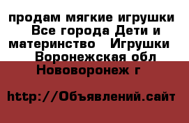 продам мягкие игрушки - Все города Дети и материнство » Игрушки   . Воронежская обл.,Нововоронеж г.